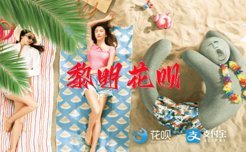 以身相许花呗